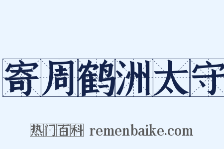寄周鹤洲太守是什么意思的图片